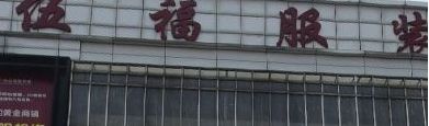 �����鸣���������г�Ӫҵʱ�伸�㿪��