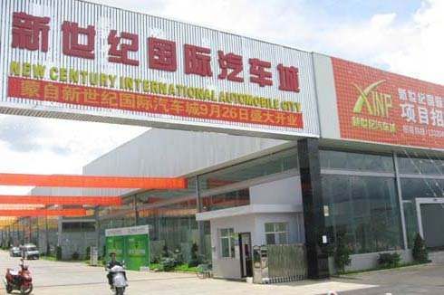 红河州新世纪国际汽车城