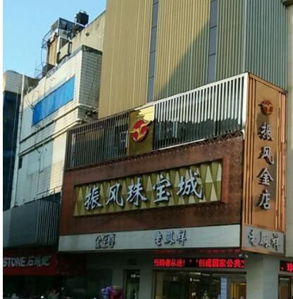 安庆振风国际珠宝城