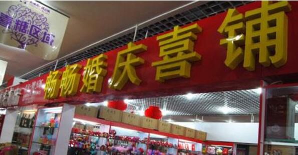 合肥城隍庙婚庆用品广场
