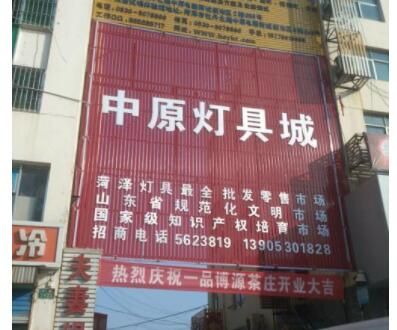 襄樊中原灯饰城