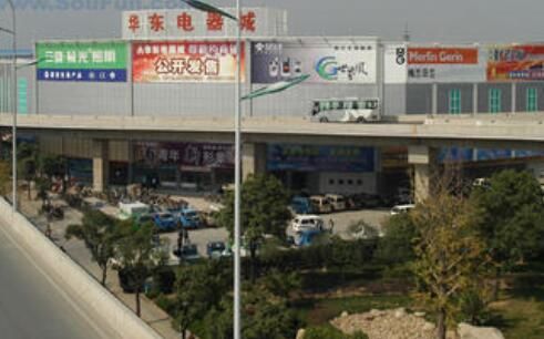 苏州华东电器城