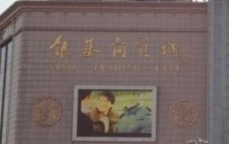 ����ԥ��������װ��Ӫҵʱ�伸�����