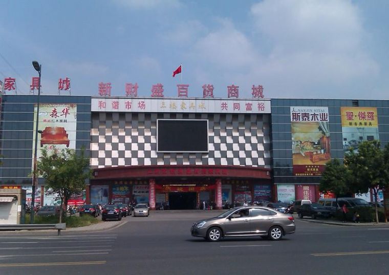 江阴市新财盛百货商城