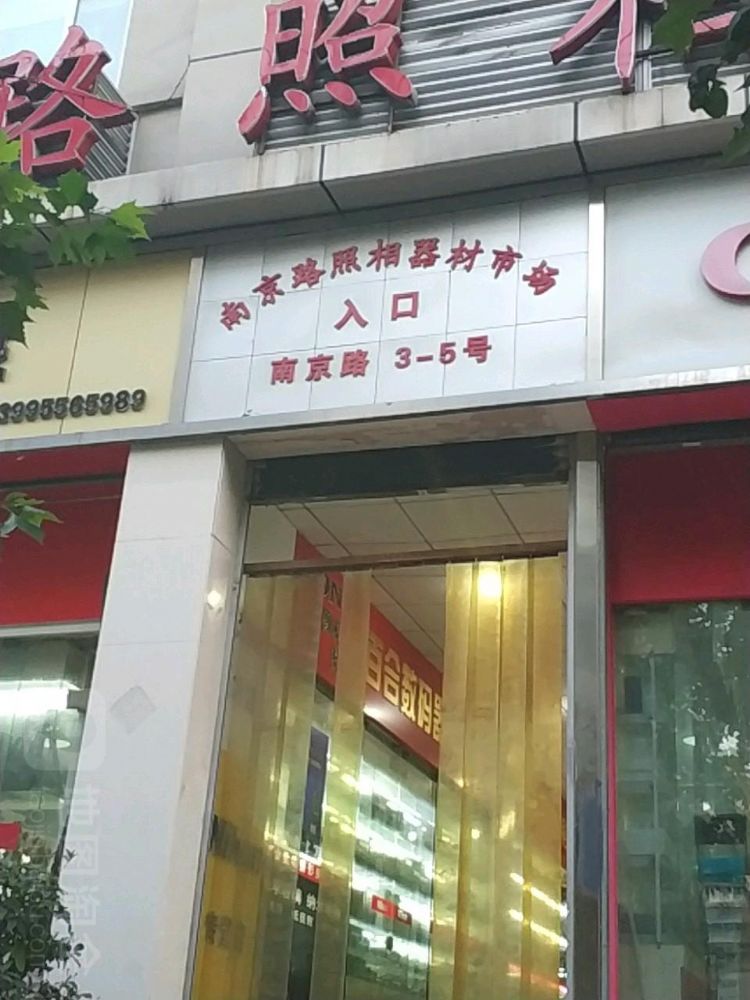 南京照相器材专业市场