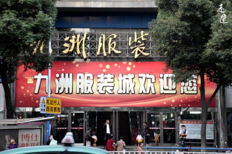 常州九洲服装城