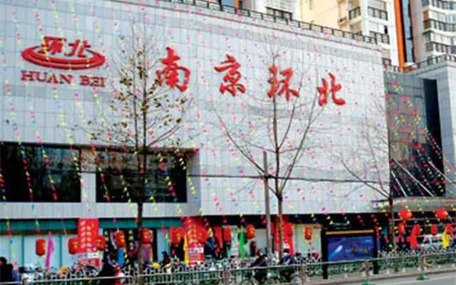 南京环北服装批发市场