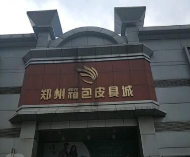河南郑州箱包皮具城