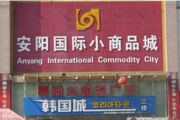 河南安阳国际小商品城