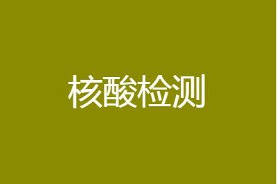 核酸 核酸检测一次多少钱医保报销吗