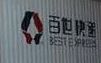 百世快递 百世快递人工客服电话是多少