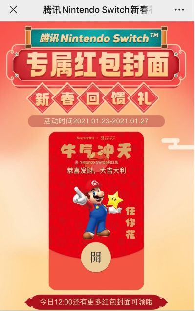 微信红包 Switch超级玛丽微信红包封面序列号领取方法