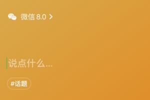 微信 微信状态怎么一天就没了?时效性多久持续时间介绍