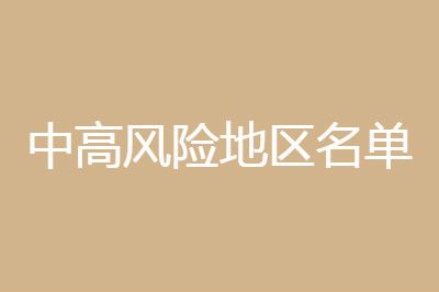疫情 最新国内中高风险地区名单一览