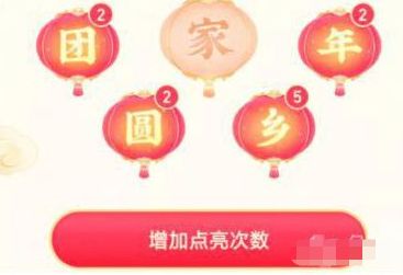抖音 2021抖音团圆家乡年哪几个字最难得