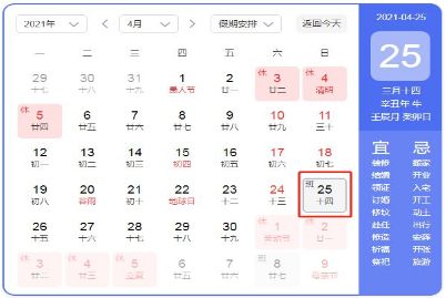 工作日 2021年4月25日补哪天的班