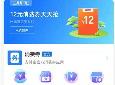 支付宝 支付宝三月开门红消费券怎么用