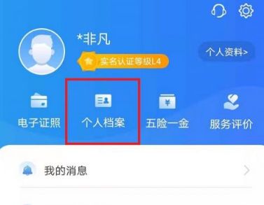 闽政通个人档案怎么查 闽政通个人档案怎么查