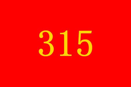 2021��315�������������ٱ���ʽ