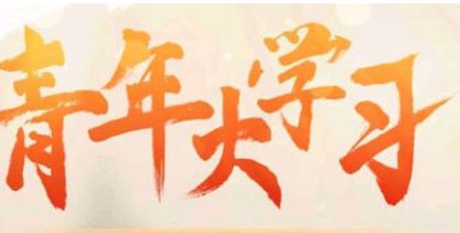 青年大学习 1915年9月陈独秀在上海创办了什么杂志