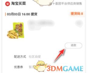淘宝买菜怎么申请退款 淘宝买菜怎么申请退款