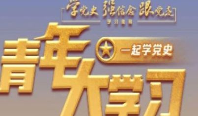青年大学习 青年大学习最新一期答案