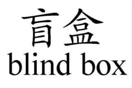 盲盒 卖盲盒哪里进货?货源渠道及成本价格介绍