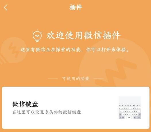 微信 微信键盘内测资格获得方法分享