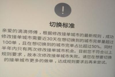 滴滴 滴滴切换城市接单需要完成100单是真的吗