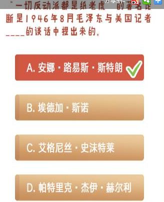青年大学习 一切反动派都是纸老虎是毛泽东与美国记者谁谈话中提出的