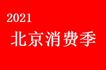 五一 2021北京五一45亿消费大礼包怎么领取使用