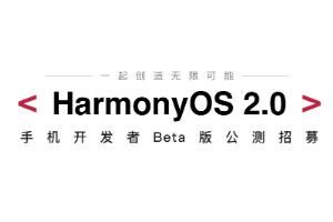 鸿蒙 鸿蒙OS2.0公测招募报名方法