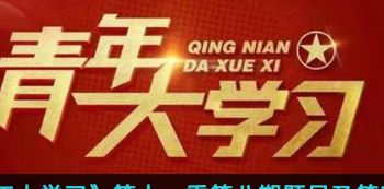 青年大学习 青年大学习第十一季第十期题目和答案一览