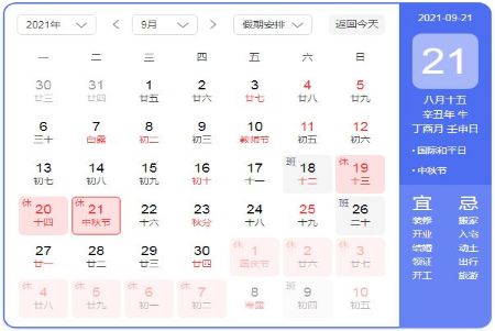 中秋节 中秋节放假2021安排时间表:放假几天