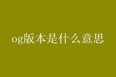 og版本 og版本是什么意思