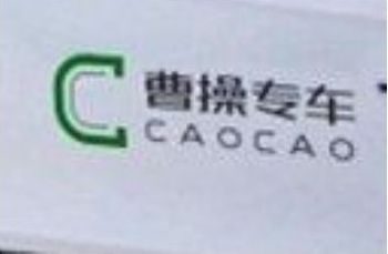 曹操专车 曹操专车司机实际收入是多少