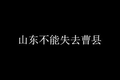 新梗 为什么山东不能失去曹县
