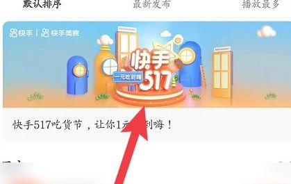 快手517吃货节活动入口及玩法介绍 快手517吃货节活动入口及玩法介绍