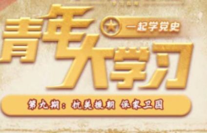 青年大学习 抗美援朝精神的基本内涵包括什么