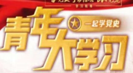 青年大学习 在当时的历史条件下,“一五”计划把什么作为经济建设的中心环节
