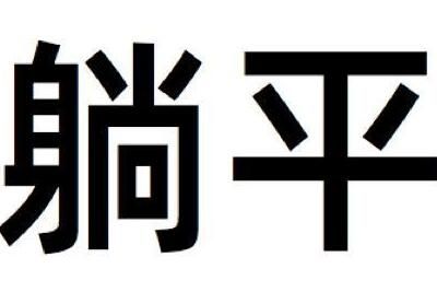 梗 躺平是什么意思?年轻人选择躺平引热议