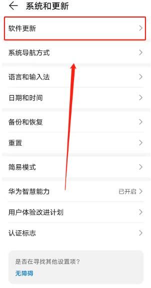 华为鸿蒙系统更新升级方法分享 华为鸿蒙系统更新升级方法分享