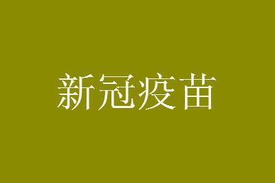 新冠疫苗 为什么打科兴不打国药,哪个效果更好