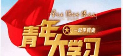 青年大学习 青年大学习第十一季第十六期题目和答案一览