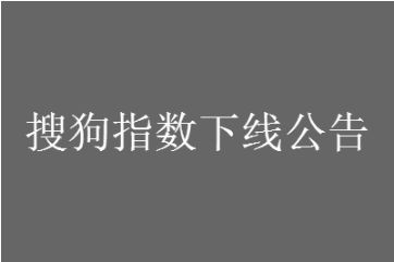 搜狗指数 搜狗指数为什么关停