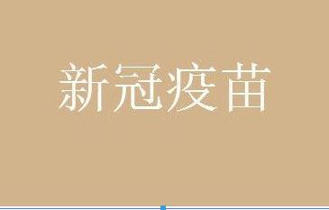 新冠疫苗 辉瑞新冠疫苗是哪个国家生产的