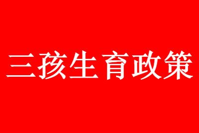 三孩生育政策 三孩生育政策全面放开前超生三胎要罚款吗