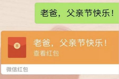 父亲节 2021父亲节给爸爸发多少红包好
