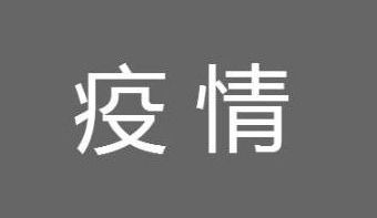 疫情 2021东莞哪些小区封闭了