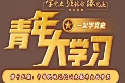 青年大学习第十一季第十五期正确答案完整版分享 青年大学习第十一季第十五期正确答案完整版分享